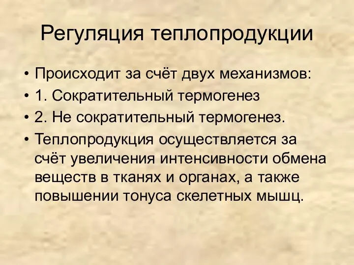 Регуляция теплопродукции Происходит за счёт двух механизмов: 1. Сократительный термогенез