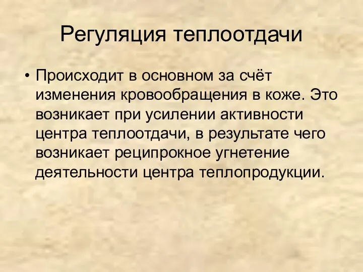 Регуляция теплоотдачи Происходит в основном за счёт изменения кровообращения в коже. Это возникает