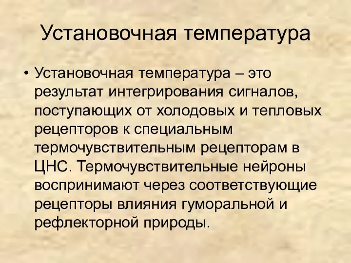 Установочная температура Установочная температура – это результат интегрирования сигналов, поступающих