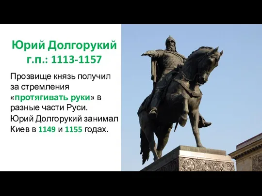 Юрий Долгорукий г.п.: 1113-1157 Прозвище князь получил за стремления «протягивать руки» в разные