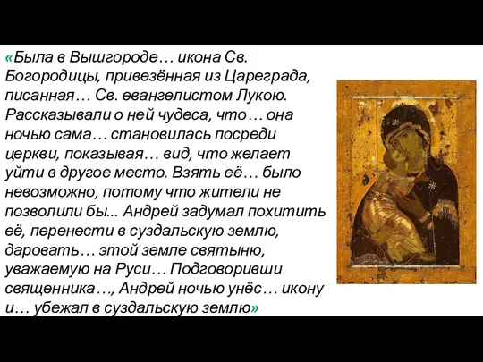 «Была в Вышгороде… икона Св. Богородицы, привезённая из Цареграда, писанная…