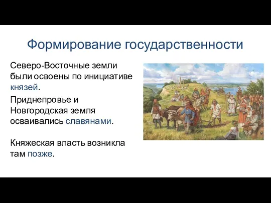 Формирование государственности Северо-Восточные земли были освоены по инициативе князей. Приднепровье