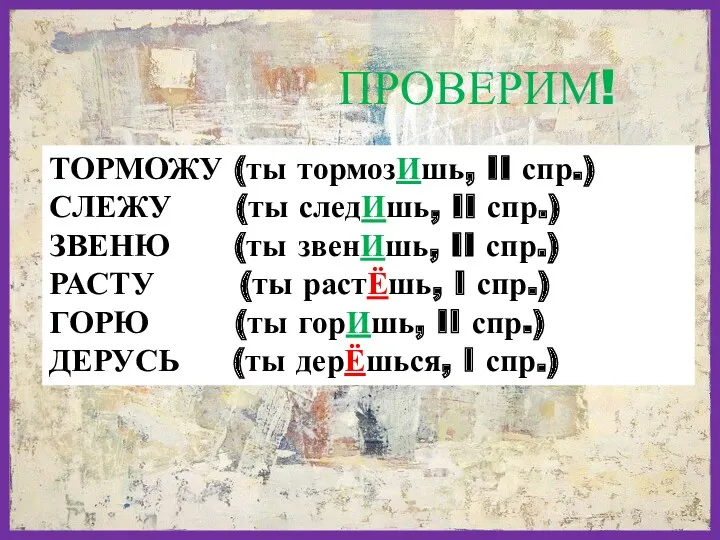 ТОРМОЖУ (ты тормозИшь, II спр.) СЛЕЖУ (ты следИшь, II спр.)