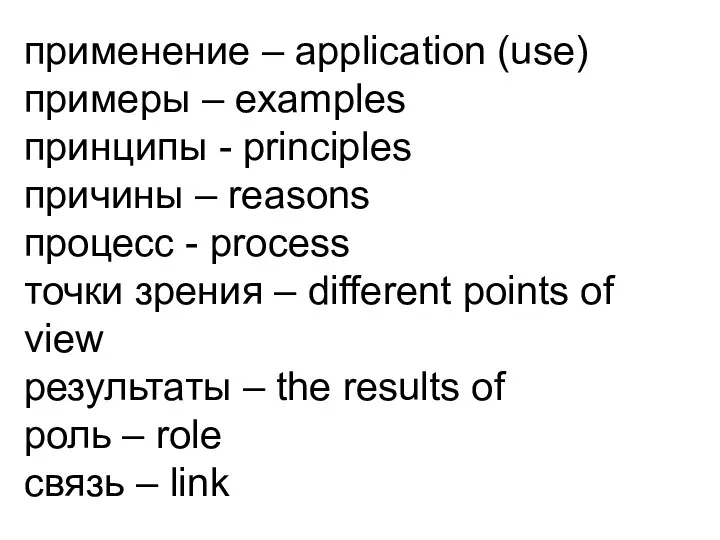 применение – application (use) примеры – examples принципы - principles