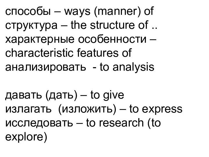 способы – ways (manner) of структура – the structure of