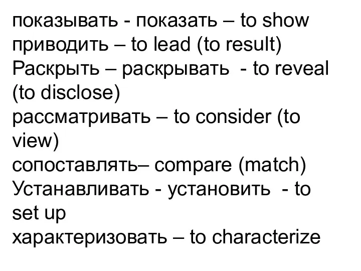 показывать - показать – to show приводить – to lead