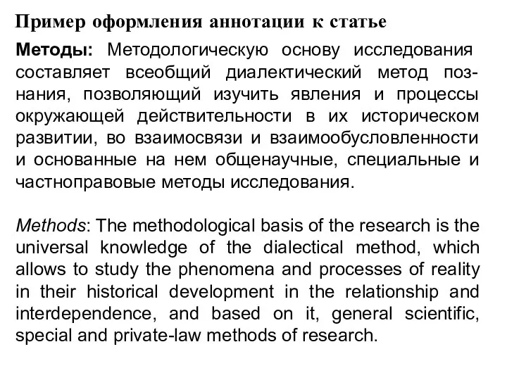 Пример оформления аннотации к статье Методы: Методологическую основу исследования составляет