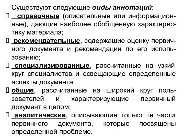 Существуют следующие виды аннотаций: справочные (описательные или информацион-ные), дающие наиболее