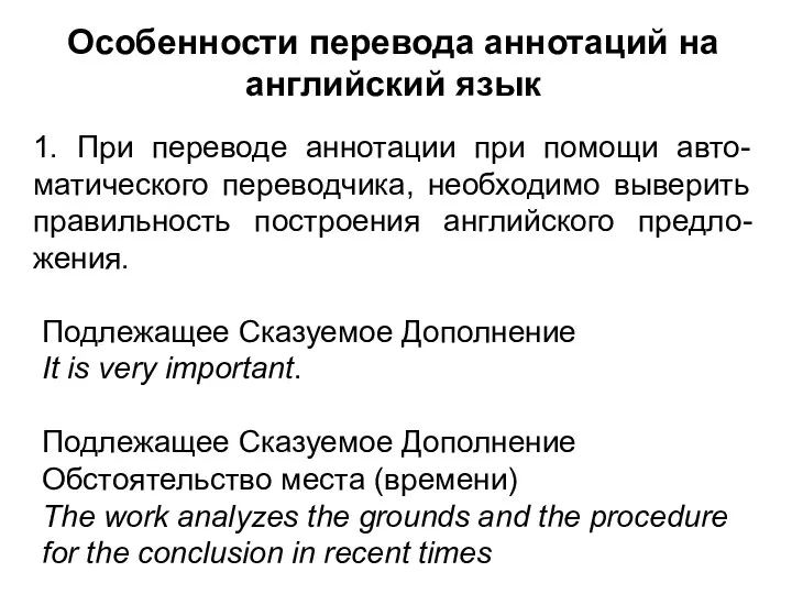 Особенности перевода аннотаций на английский язык 1. При переводе аннотации