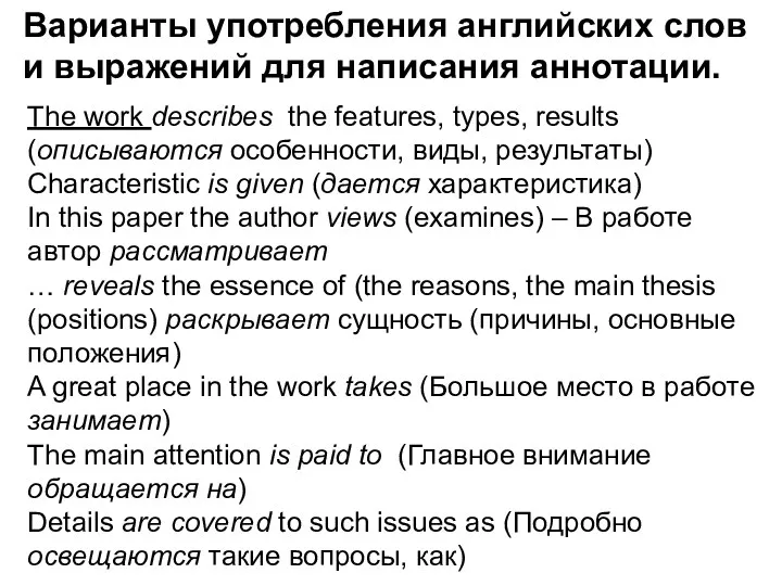 The work describes the features, types, results (описываются особенности, виды,