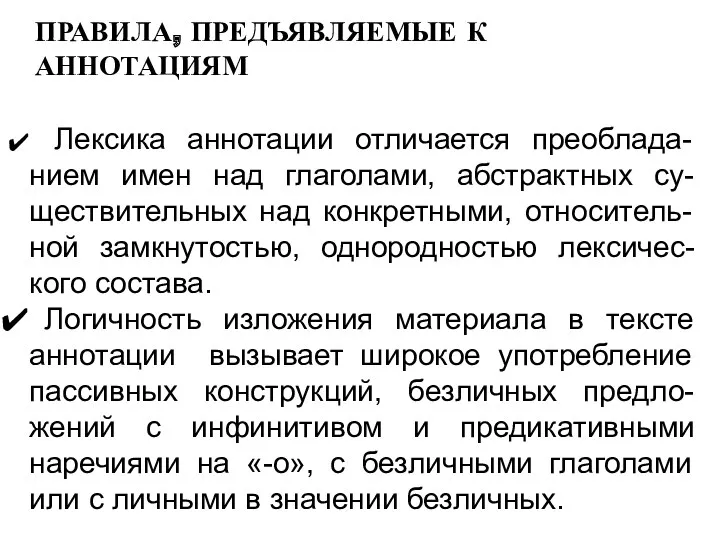 Лексика аннотации отличается преоблада-нием имен над глаголами, абстрактных су-ществительных над