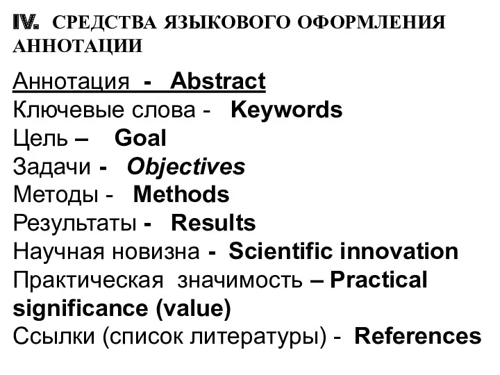 IV. СРЕДСТВА ЯЗЫКОВОГО ОФОРМЛЕНИЯ АННОТАЦИИ Аннотация - Abstract Ключевые слова