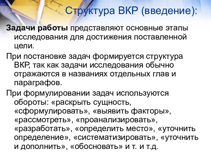 Структура ВКР (введение): Задачи работы представляют основные этапы исследования для