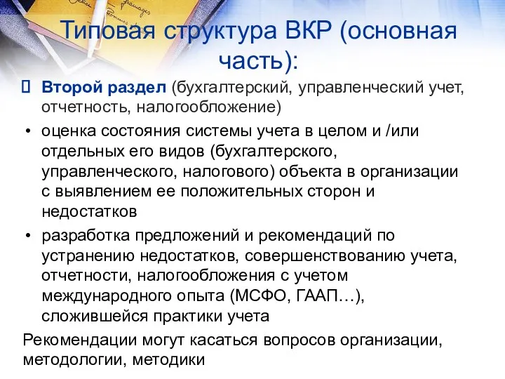 Типовая структура ВКР (основная часть): Второй раздел (бухгалтерский, управленческий учет,