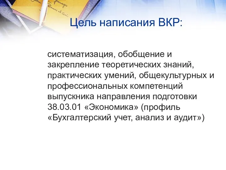 Цель написания ВКР: систематизация, обобщение и закрепление теоретических знаний, практических