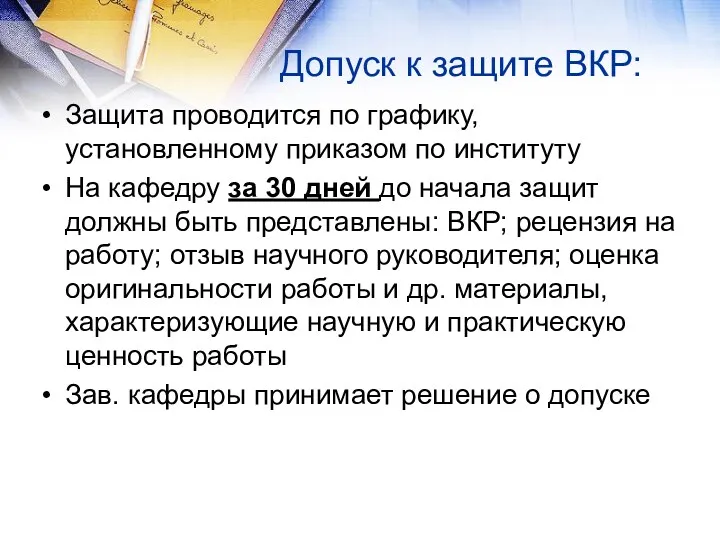 Допуск к защите ВКР: Защита проводится по графику, установленному приказом