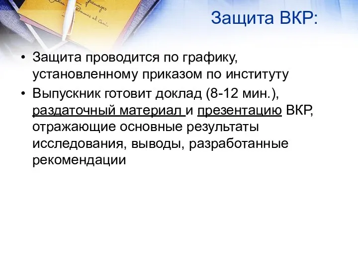 Защита ВКР: Защита проводится по графику, установленному приказом по институту