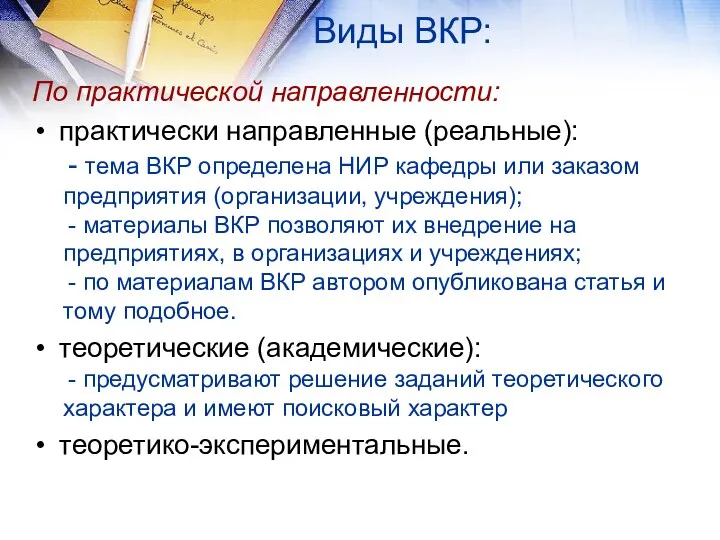 Виды ВКР: По практической направленности: практически направленные (реальные): - тема