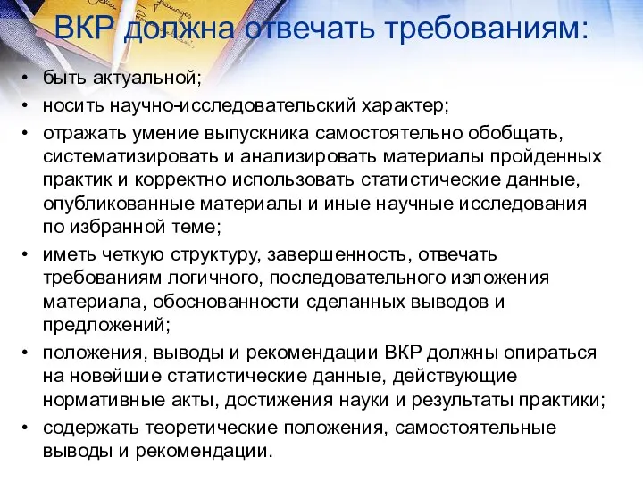 ВКР должна отвечать требованиям: быть актуальной; носить научно-исследовательский характер; отражать