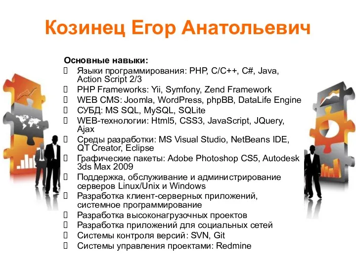 Козинец Егор Анатольевич Основные навыки: Языки программирования: PHP, C/С++, C#,