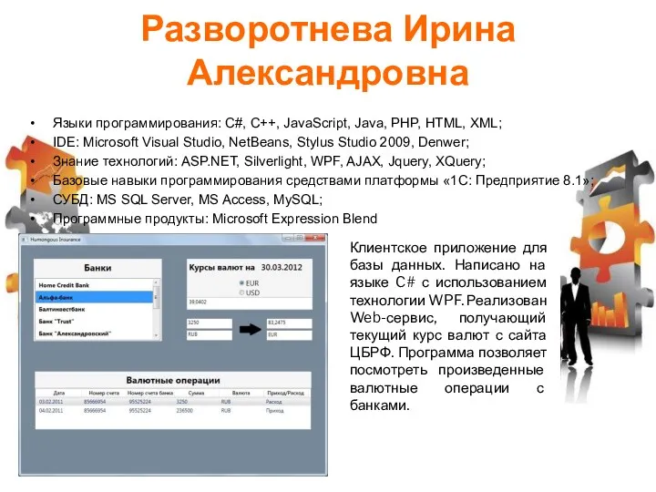 Разворотнева Ирина Александровна Языки программирования: С#, C++, JavaScript, Java, PHP,