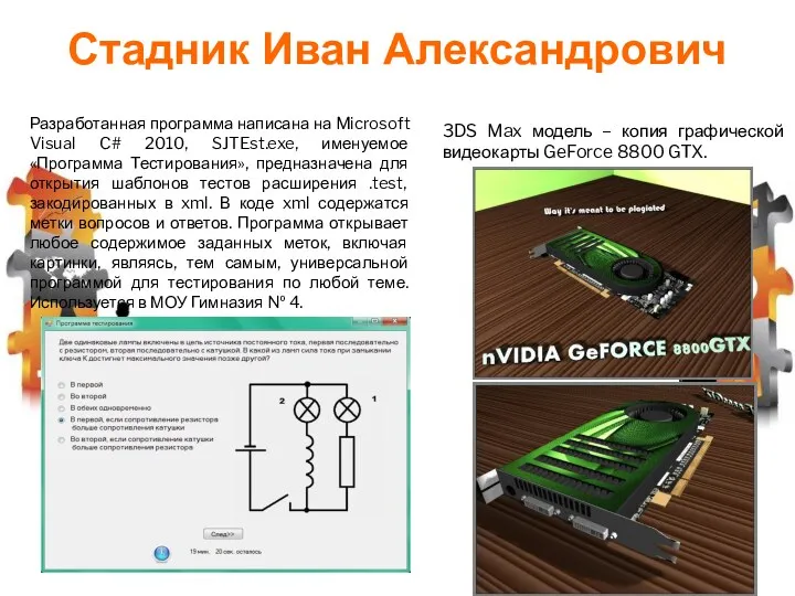 Разработанная программа написана на Microsoft Visual C# 2010, SJTEst.exe, именуемое