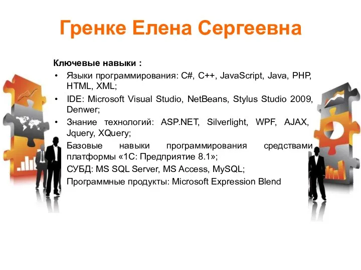 Гренке Елена Сергеевна Ключевые навыки : Языки программирования: С#, C++,