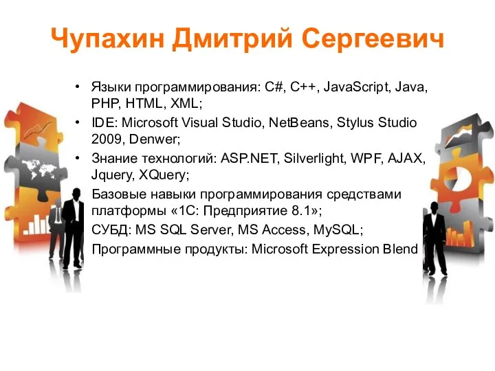 Чупахин Дмитрий Сергеевич Языки программирования: С#, C++, JavaScript, Java, PHP,
