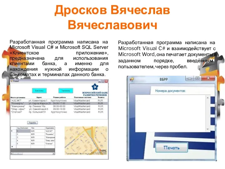 Дросков Вячеслав Вячеславович Разработанная программа написана на Microsoft Visual C#