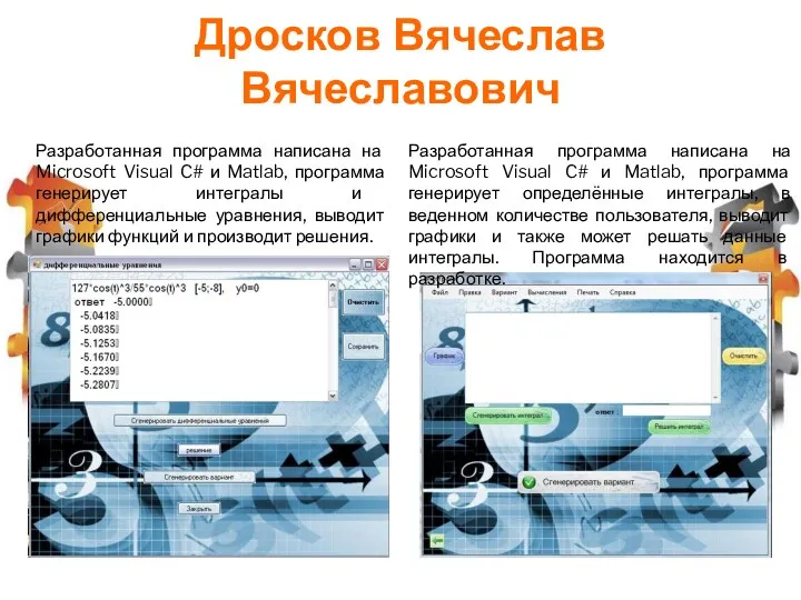 Дросков Вячеслав Вячеславович Разработанная программа написана на Microsoft Visual C#
