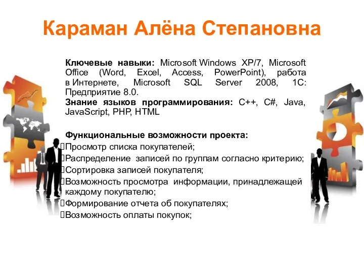 Караман Алёна Степановна Ключевые навыки: Microsoft Windows XP/7, Microsoft Office