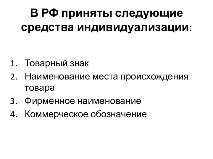 В РФ приняты следующие средства индивидуализации: Товарный знак Наименование места происхождения товара Фирменное наименование Коммерческое обозначение