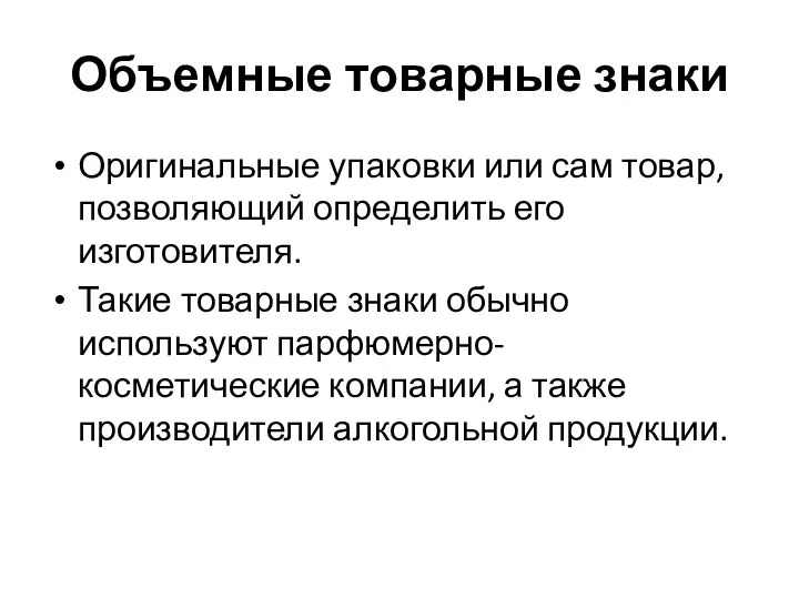 Объемные товарные знаки Оригинальные упаковки или сам товар, позволяющий определить