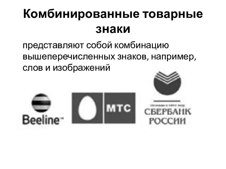 Комбинированные товарные знаки представляют собой комбинацию вышеперечисленных знаков, например, слов и изображений