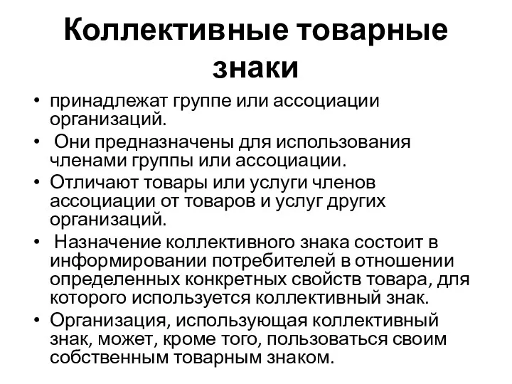 Коллективные товарные знаки принадлежат группе или ассоциации организаций. Они предназначены