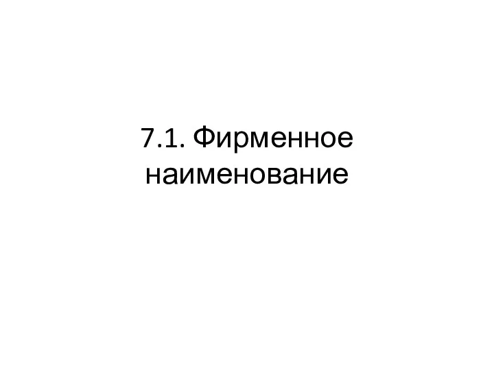 7.1. Фирменное наименование