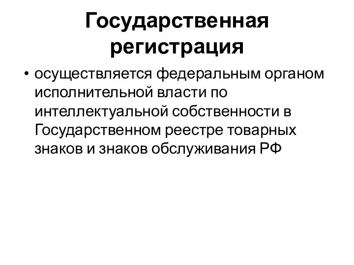 Государственная регистрация осуществляется федеральным органом исполнительной власти по интеллектуальной собственности