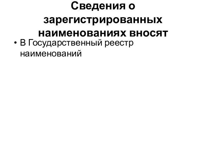 Сведения о зарегистрированных наименованиях вносят В Государственный реестр наименований