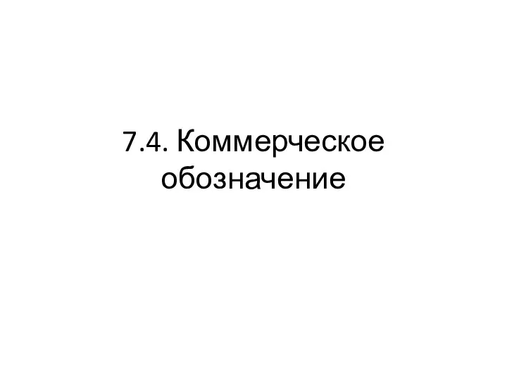 7.4. Коммерческое обозначение