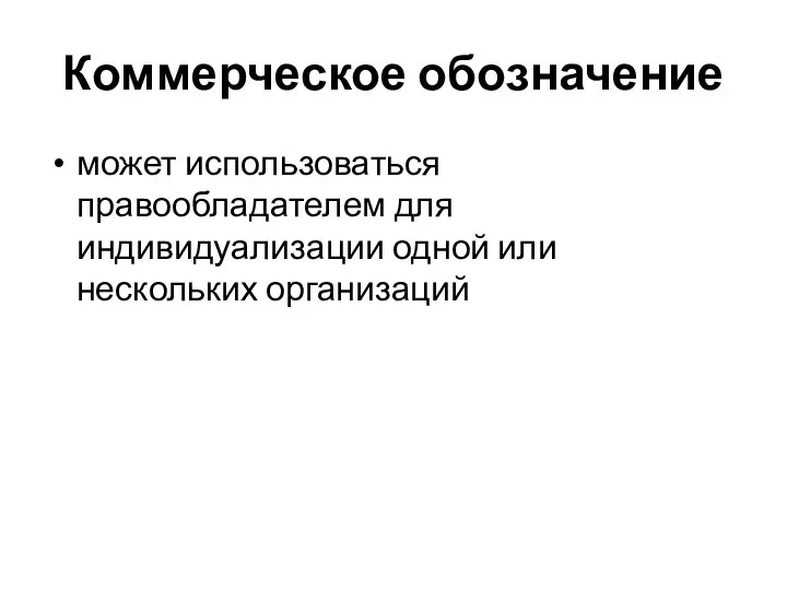 Коммерческое обозначение может использоваться правообладателем для индивидуализации одной или нескольких организаций