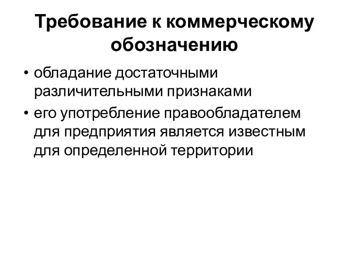 Требование к коммерческому обозначению обладание достаточными различительными признаками его употребление