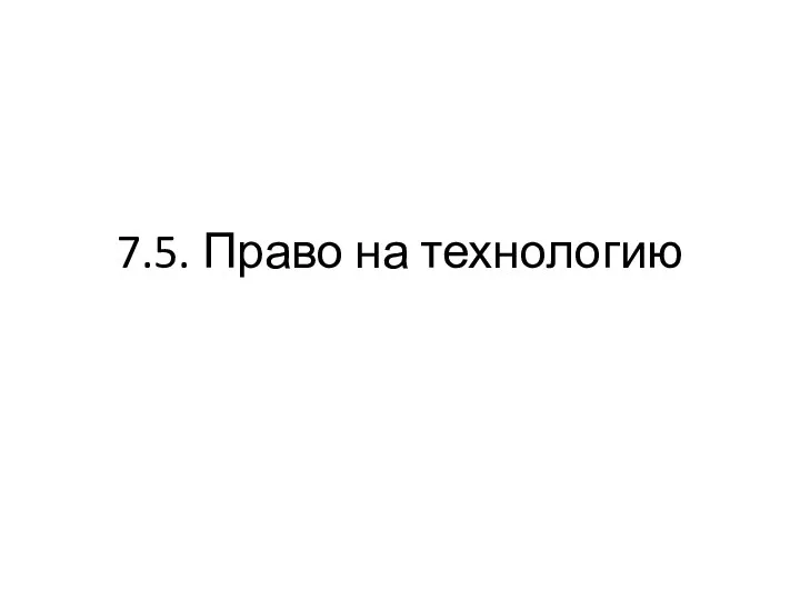 7.5. Право на технологию