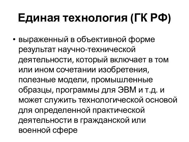 Единая технология (ГК РФ) выраженный в объективной форме результат научно-технической