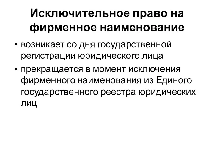 Исключительное право на фирменное наименование возникает со дня государственной регистрации