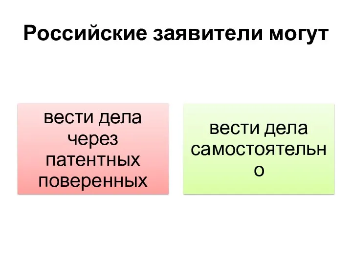 Российские заявители могут