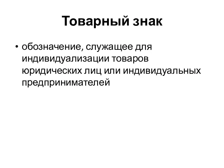 Товарный знак обозначение, служащее для индивидуализации товаров юридических лиц или индивидуальных предпринимателей