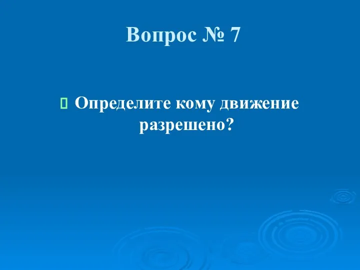 Вопрос № 7 Определите кому движение разрешено?