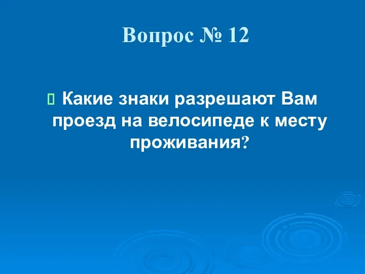 Вопрос № 12 Какие знаки разрешают Вам проезд на велосипеде к месту проживания?