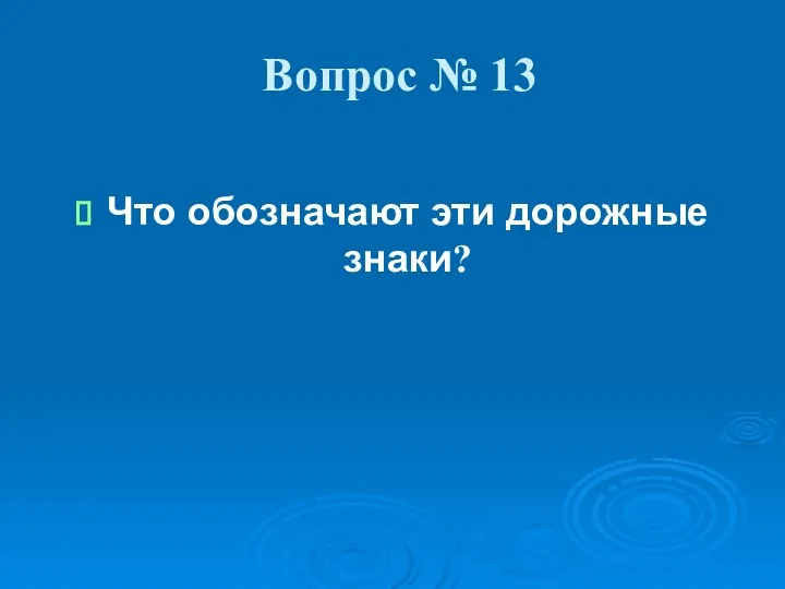 Вопрос № 13 Что обозначают эти дорожные знаки?