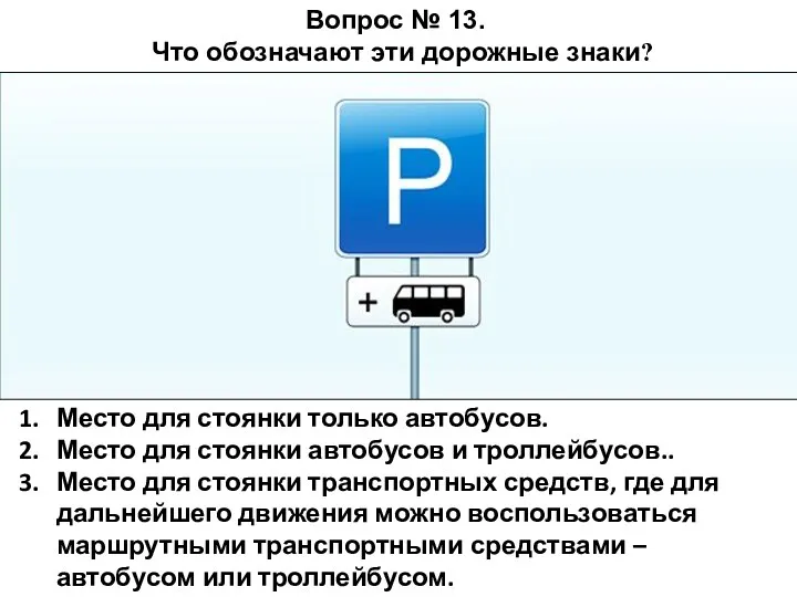 Место для стоянки только автобусов. Место для стоянки автобусов и